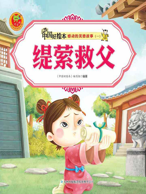 Title details for 缇萦救父(Ti Yin Saves Father) by 《中国好绘本》编写组 - Available